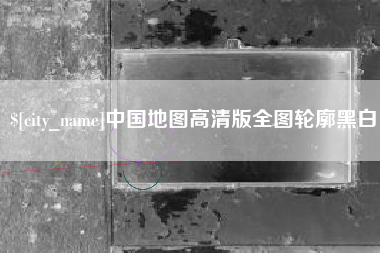 德阳中国地图高清版全图轮廓黑白