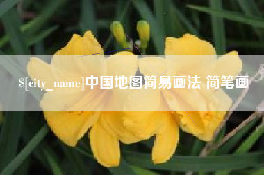 德阳中国地图简易画法 简笔画