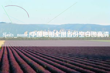 德阳中国地图全图省份空白图高清