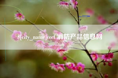 德阳cccf 消防产品信息网
