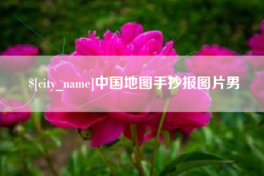 德阳中国地图手抄报图片男