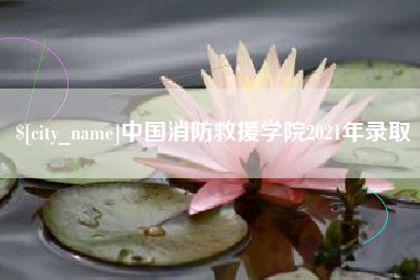 德阳中国消防救援学院2021年录取