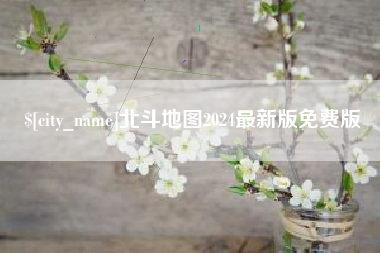 德阳北斗地图2024最新版免费版