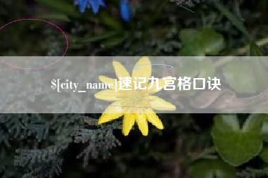 德阳速记九宫格口诀
