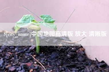 德阳中国地图高清版 放大 清晰版