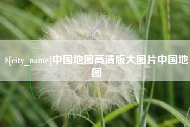 德阳中国地图高清版大图片中国地图