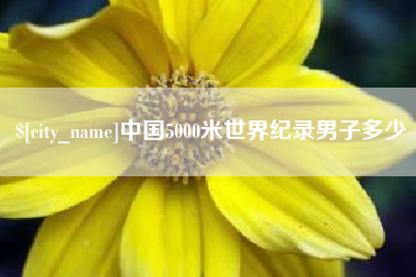 德阳中国5000米世界纪录男子多少