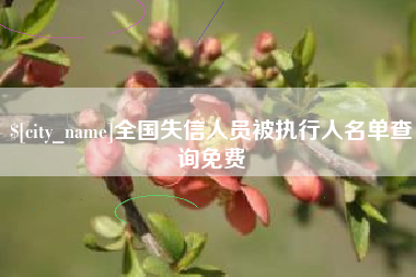 德阳全国失信人员被执行人名单查询免费