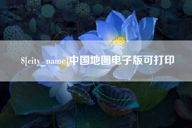德阳中国地图电子版可打印