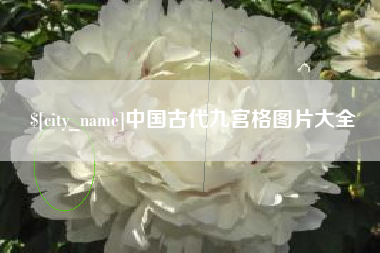德阳中国古代九宫格图片大全