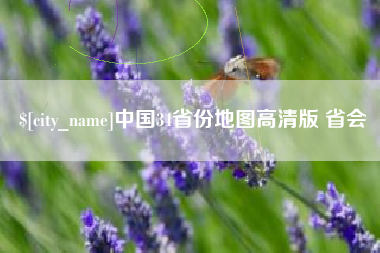 德阳中国34省份地图高清版 省会