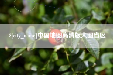 德阳中国地图高清版大图省区