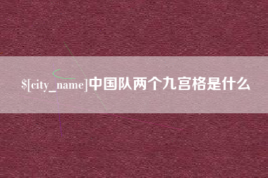 德阳中国队两个九宫格是什么