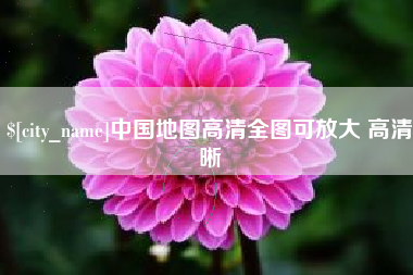 德阳中国地图高清全图可放大 高清晰