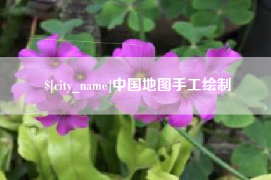 德阳中国地图手工绘制