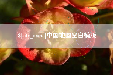 德阳中国地图空白模版