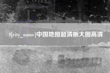 德阳中国地图超清晰大图高清