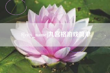 德阳九宫格游戏简单