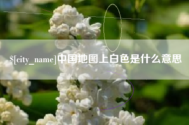 德阳中国地图上白色是什么意思