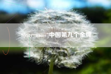 德阳中国第九个金牌