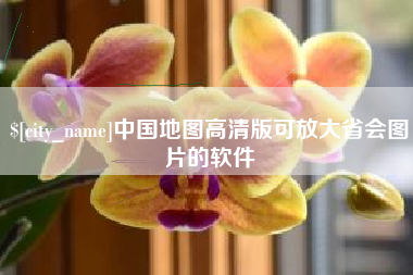 德阳中国地图高清版可放大省会图片的软件