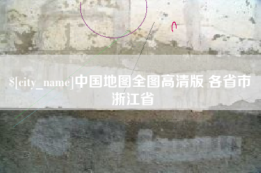 德阳中国地图全图高清版 各省市 浙江省
