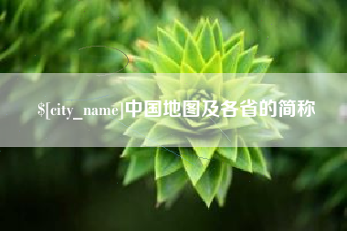 德阳中国地图及各省的简称