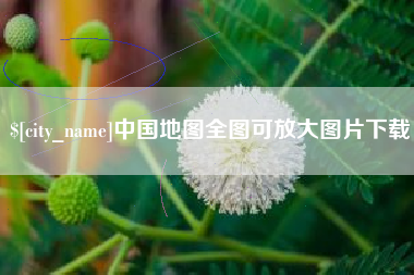 德阳中国地图全图可放大图片下载