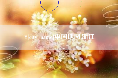 德阳中国地图,浙江