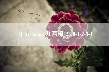 德阳九宫格12340-1-2-3-4