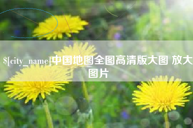 德阳中国地图全图高清版大图 放大图片