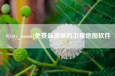 德阳免费最清晰的卫星地图软件