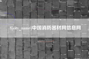 德阳中国消防器材网信息网