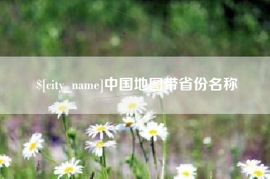 德阳中国地图带省份名称