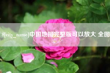 德阳中国地图完整版可以放大 全图