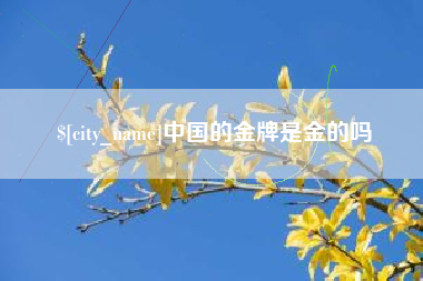 德阳中国的金牌是金的吗