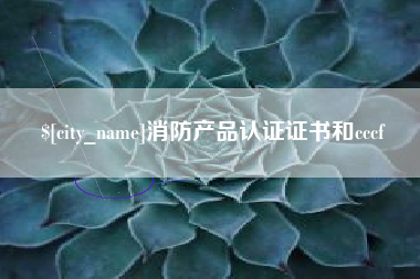 德阳消防产品认证证书和cccf