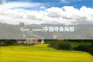 德阳中国夺金海报