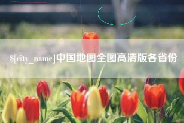 德阳中国地图全图高清版各省份
