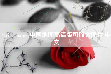 德阳中国地图高清版可放大图片 中文