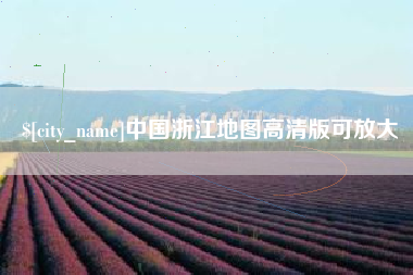德阳中国浙江地图高清版可放大