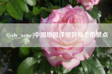 德阳中国地图详细到每个市景点