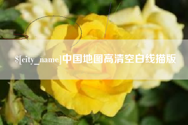 德阳中国地图高清空白线描版