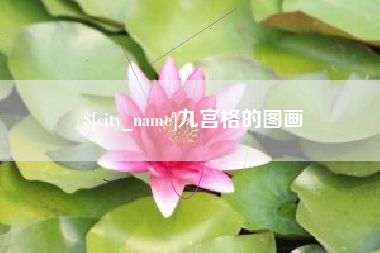 德阳九宫格的图画