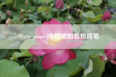 德阳中国地图省份简笔