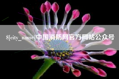 德阳中国消防网官方网站公众号