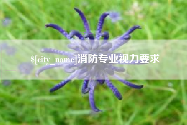 德阳消防专业视力要求