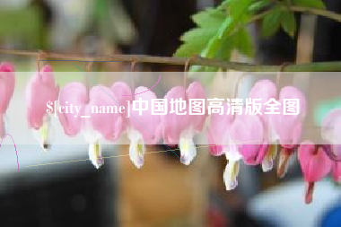 德阳中国地图高清版全图