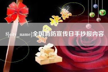德阳全国消防宣传日手抄报内容