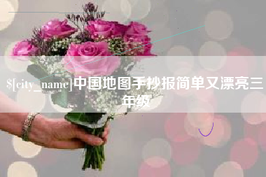 德阳中国地图手抄报简单又漂亮三年级